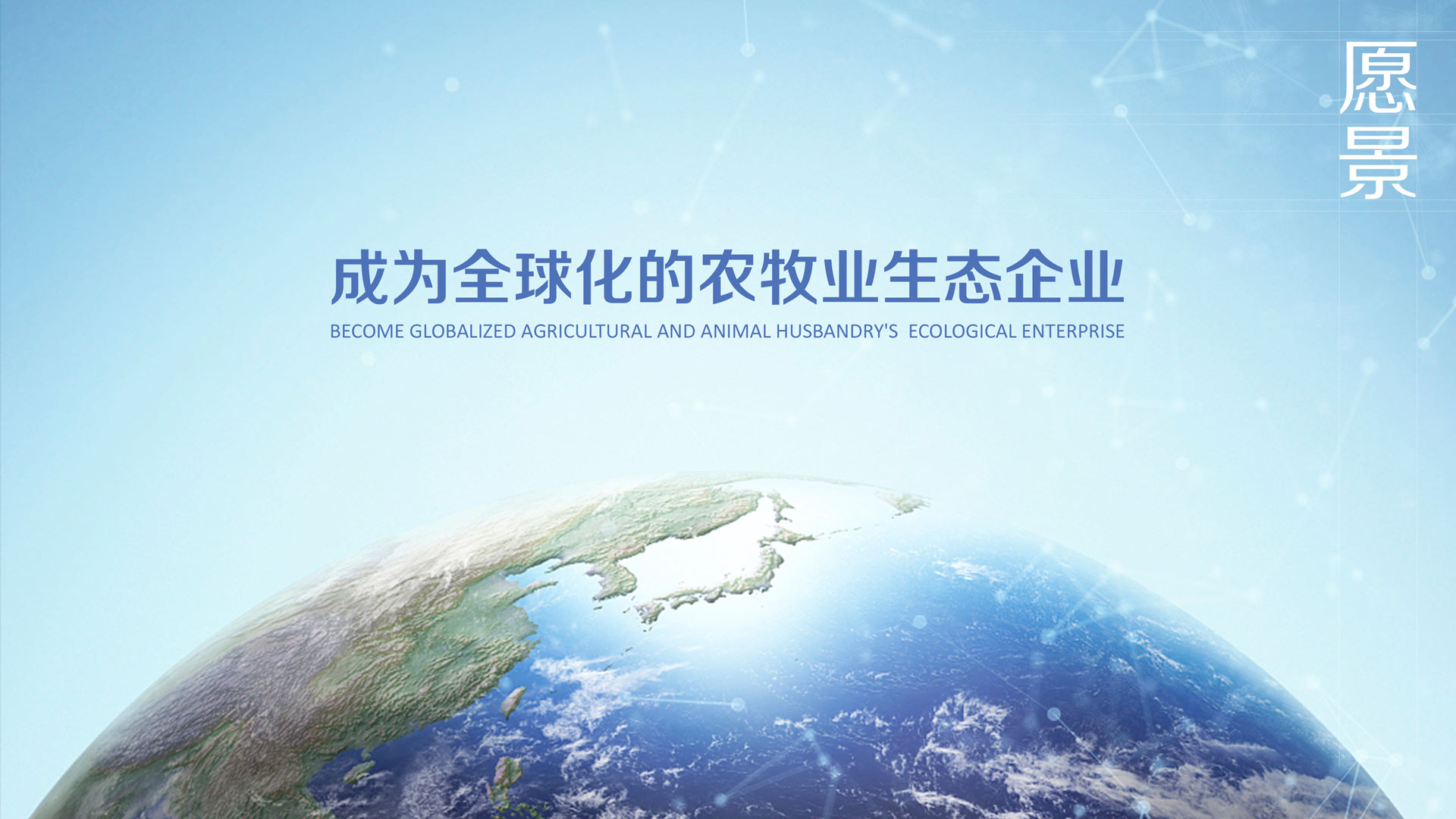 企業(yè)愿景：成為全球化的農(nóng)牧業(yè)生態(tài)企業(yè)