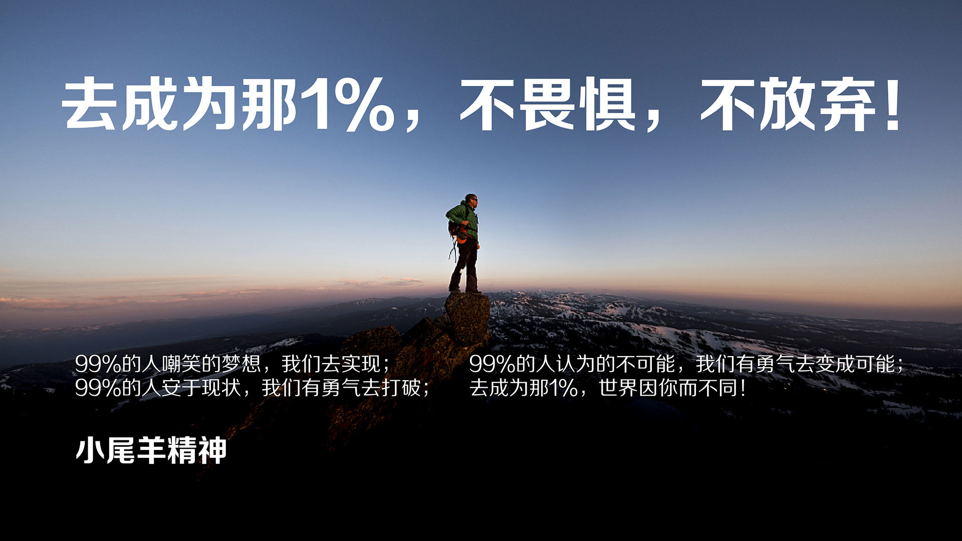 小尾羊精神：去成為那1%，不畏懼，不放棄！